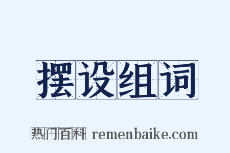 摆设组词是什么意思的图片